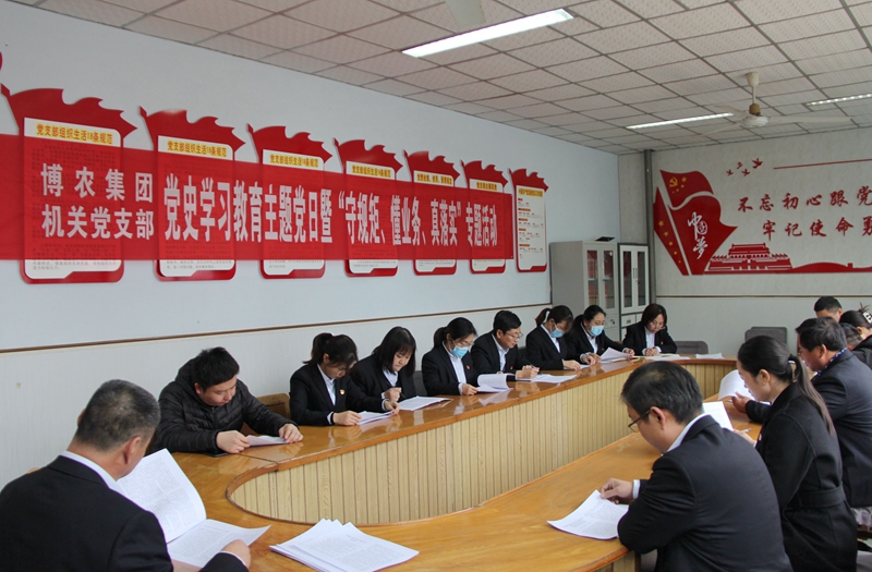 博農(nóng)集團(tuán)機(jī)關(guān)黨支部扎實(shí)開展黨史學(xué)習(xí)教育工作、有序推進(jìn)“守規(guī)矩、懂業(yè)務(wù)、真落實(shí)”專項(xiàng)活動(dòng)