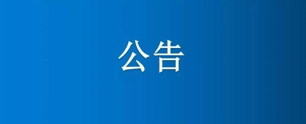 博農(nóng)集團(tuán)農(nóng)業(yè)公司第三分公司1、2、5號(hào)日光溫室大棚及6座拱棚整體公開招租公告